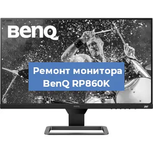 Замена разъема питания на мониторе BenQ RP860K в Екатеринбурге